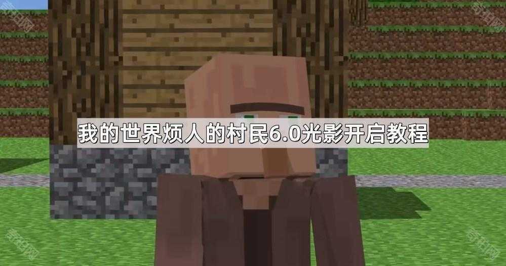 我的世界烦人的村民6.0光影开启全攻略