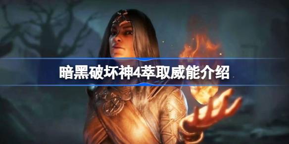 暗黑破坏神4萃取威能玩法详解：如何灵活调配装备资源