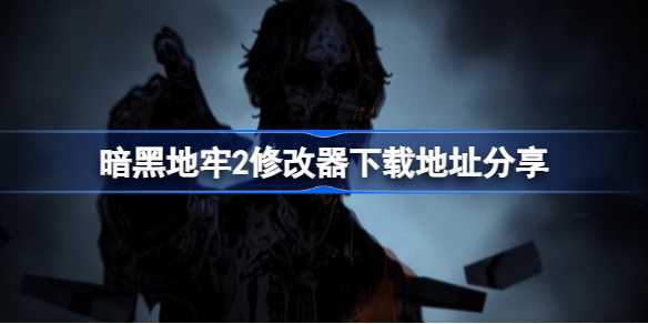 暗黑地牢2：绝望末世逃亡中的生存挑战