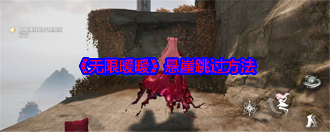 无限暖暖悬崖跳过攻略：手机与PC端详细方法