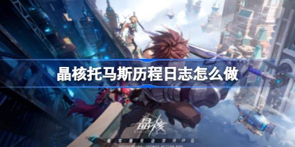 晶核游戏中托马斯历程日志的完成方法