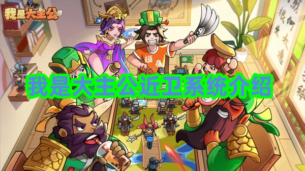 我是大主公近卫系统深度指南