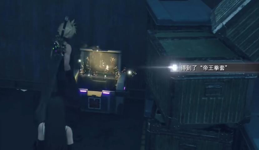 最终幻想7：重制版帝王拳套获取攻略