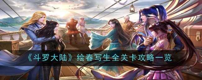 斗罗大陆H5绘春写生通关攻略：耐心拼图，挑战三关赢大奖