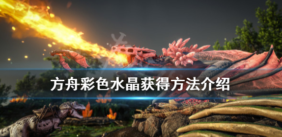 方舟彩色水晶的秘密：获取方法与重要提示