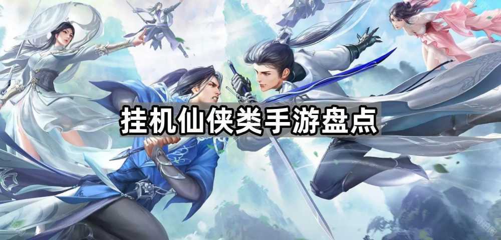 挂机修仙游戏哪个更好玩-挂机仙侠类手游盘点