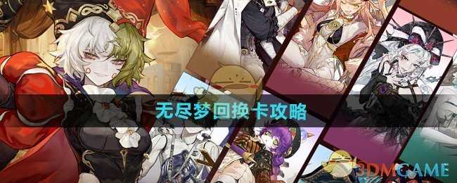 无尽梦回换卡全攻略：如何打造最强阵容