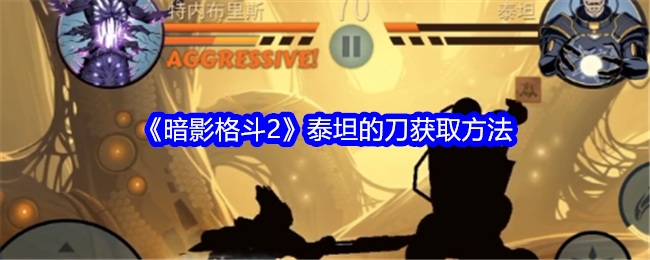 暗影格斗2泰坦刀的获取之道：挑战日蚀模式，掌握技巧击败泰坦