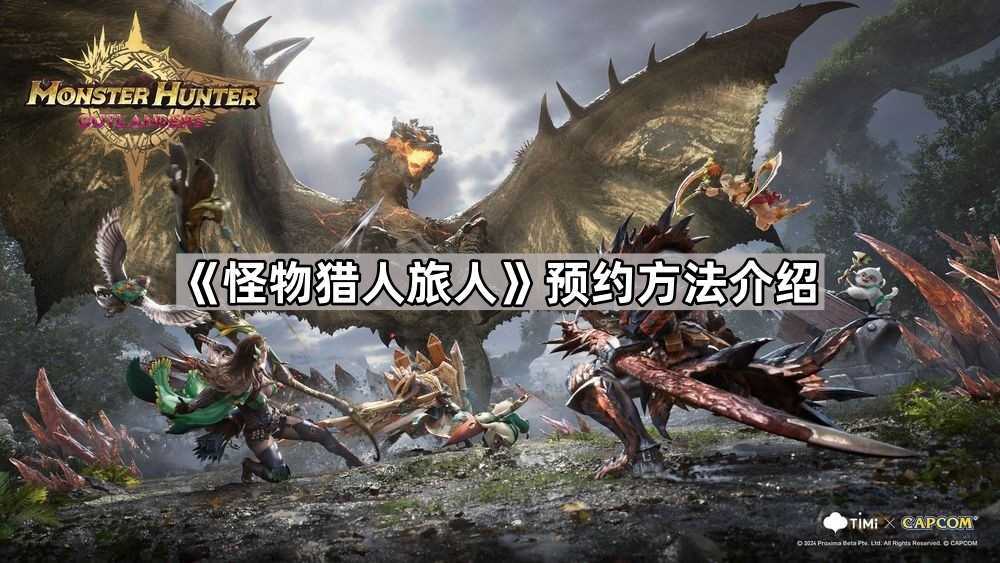 怪物猎人旅人预约全攻略