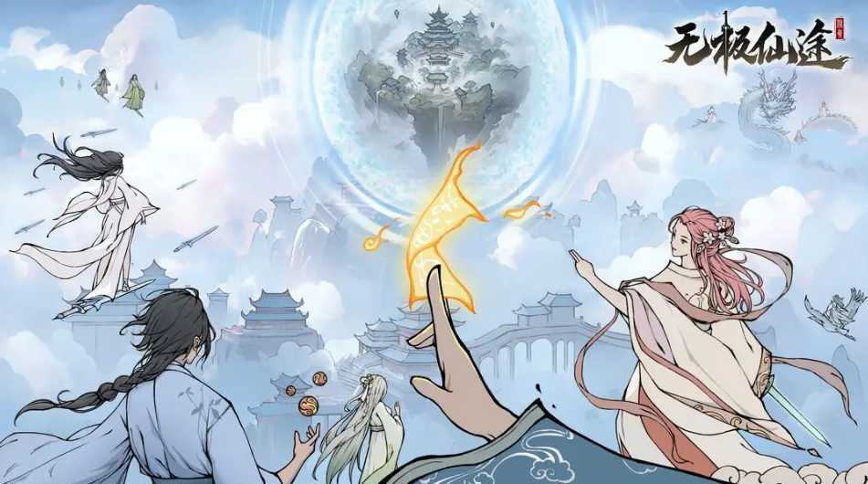 无极仙途最新官方福利礼包码大揭秘：轻松领取钻石金币道具