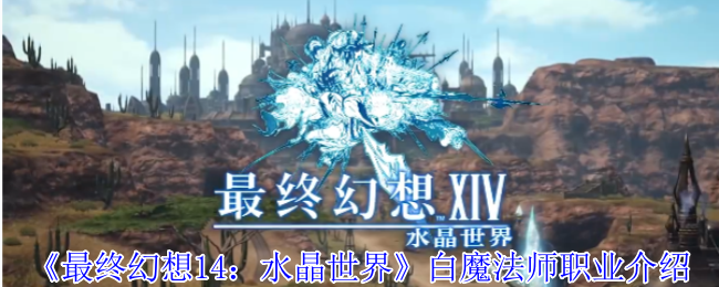 手游革新：水晶世界里的白魔法师新体验