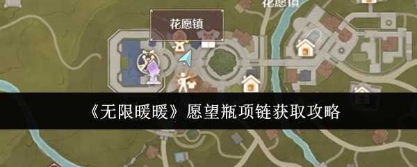 无限暖暖愿望瓶项链获取攻略：帕朵店轻松拿下