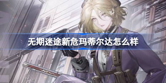 无期迷途玛蒂尔达：危级禁闭者深度解析与背景故事