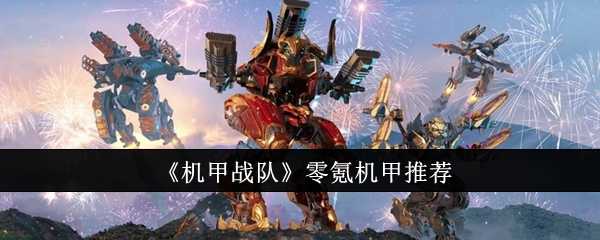 机甲战队零氪玩家的机甲培养思路