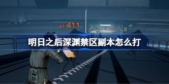 明日之后深渊禁区副本通关全攻略
