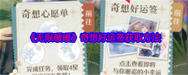 无限暖暖奇想好运签的获取方法