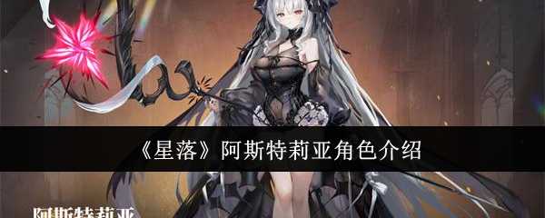 星落阿斯特莉亚角色评测：水系言灵能力详解与定位分析