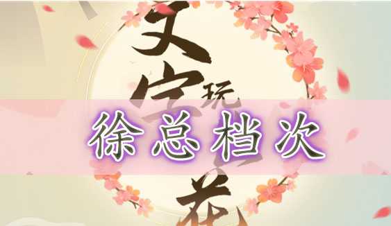 文字玩出花徐总档次通关全解