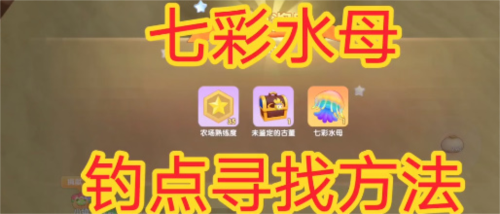 摩尔庄园七彩水母获取攻略：晓雾大漠钓取方法详解
