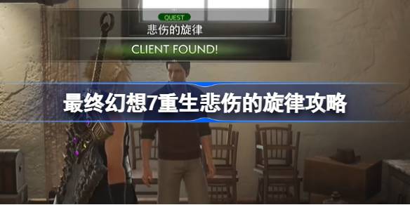 最终幻想7：重生悲伤的旋律攻略——详细步骤助你轻松通关