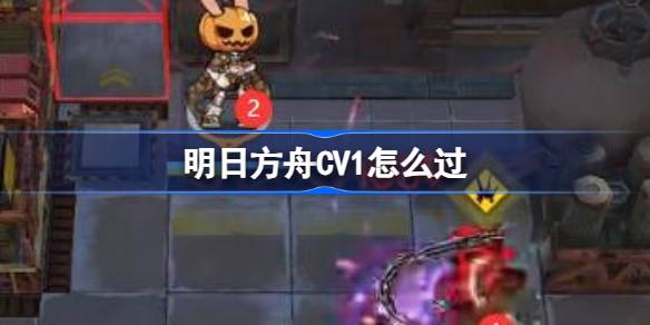 明日方舟黑钢活动CV1攻略：挂机阵容与摆放技巧