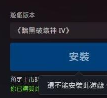 暗黑破坏神4下载按钮失效？简单几步解决下载难题