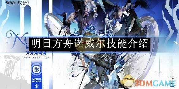 明日方舟诺威尔技能深度解析与强度评估