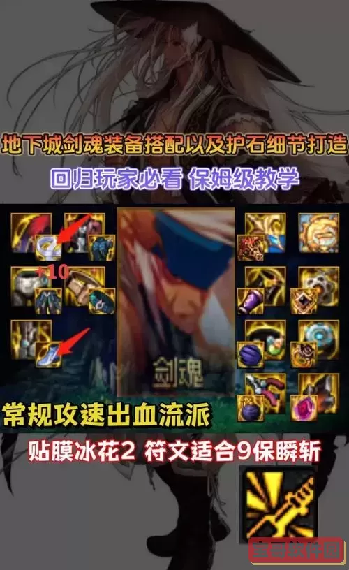 旭旭宝宝110级剑魂装备全解析：核心配置与搭配技巧深度剖析