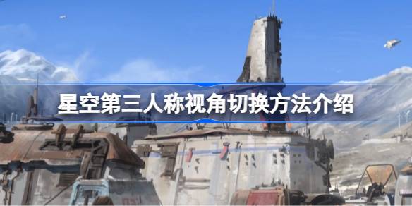 星空第三人称视角怎么切