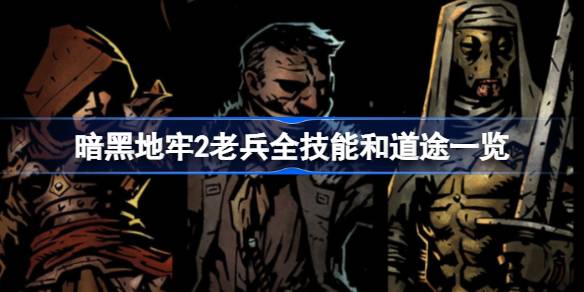 暗黑地牢2老兵技能和道途全解析