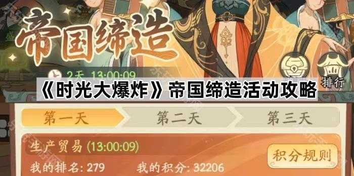 时光大爆炸帝国缔造活动攻略：3天任务解析与奖励领取指南