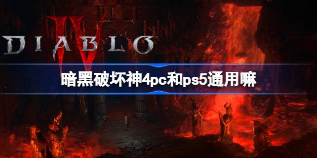 暗黑破坏神4PC与PS5联机攻略：数据互通但需绕路，白金币不共享