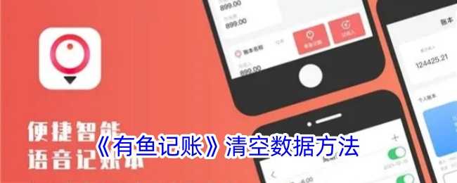 有鱼记账数据清空全攻略