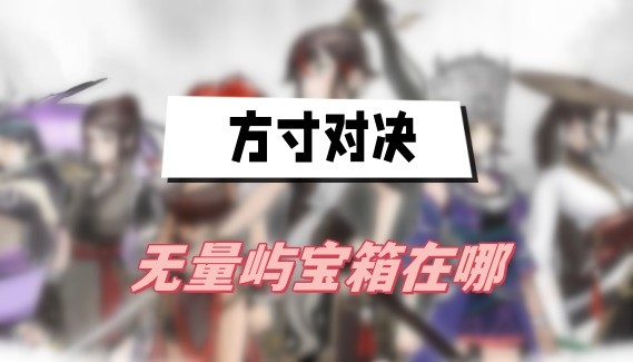 方寸对决无量屿宝箱位置大揭秘