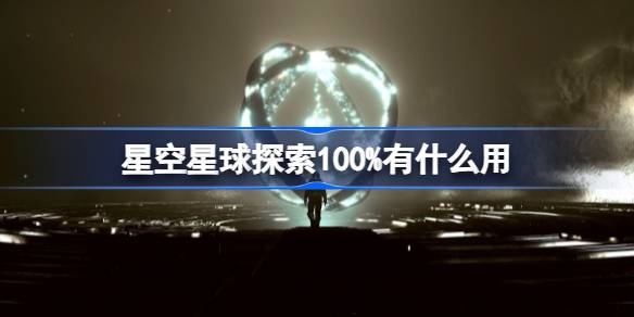 星空星球探索100%的价值所在