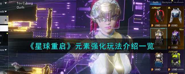 星球重启元素强化全解析：玩法、作用与实战技巧