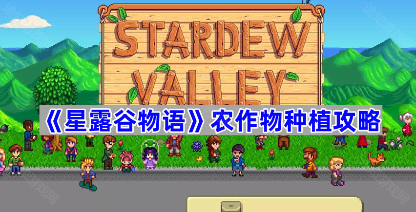 星露谷物语种植心得