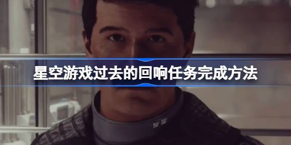 星空游戏过去的回响任务攻略：干掉雷克，获取传奇手枪