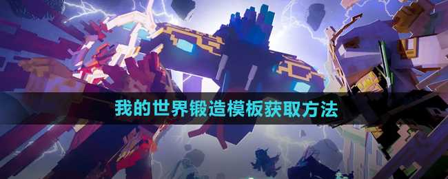 我的世界锻造模板获取方法详解
