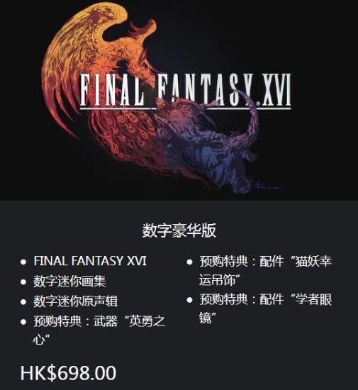 最终幻想16特典领取及内容详解：武器、配件与数字福利全解析