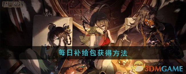 新月同行每日补给包的获取之道