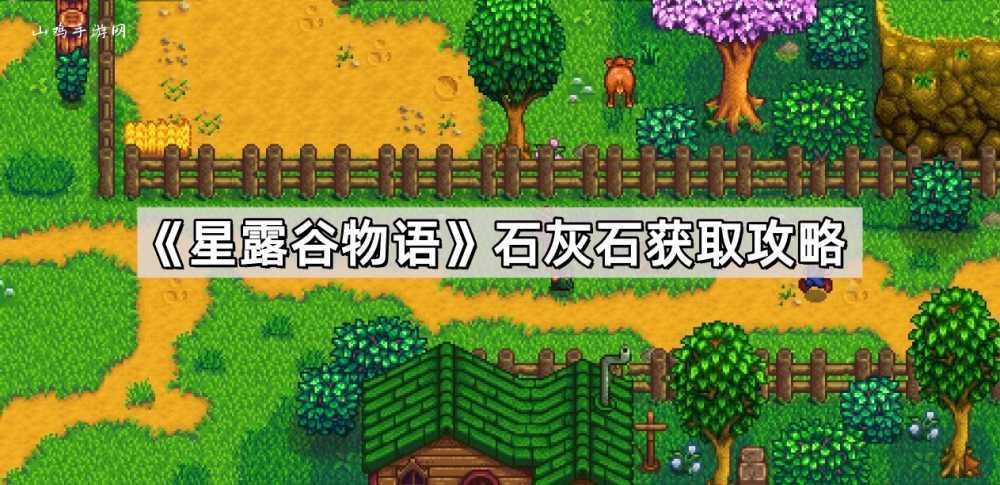 星露谷物语石灰石哪里找？游戏里这种石头其实不少见