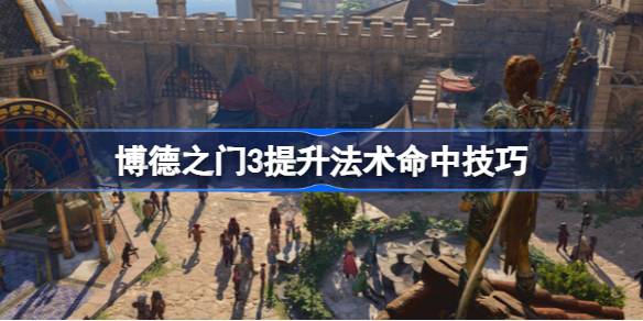 提升博德之门3法术命中率的实用技巧