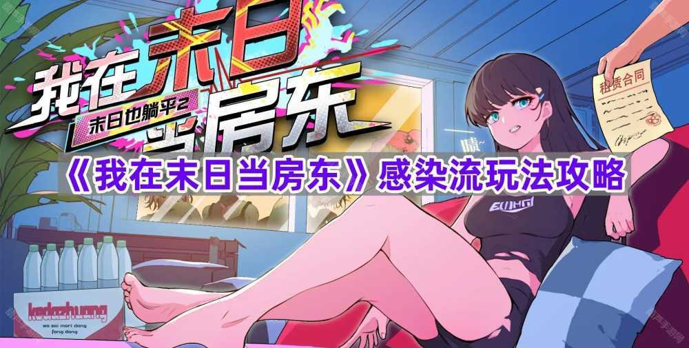 我在末日当房东感染流玩法全解析