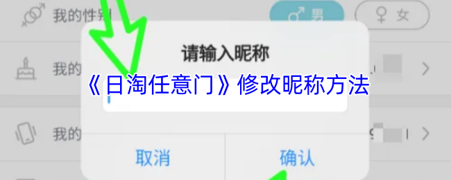 日淘任意门修改昵称教程：轻松个性化你的账号