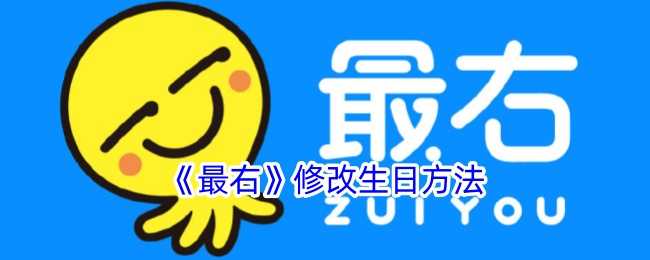 最右修改生日全攻略：轻松几步搞定，让朋友准时祝福
