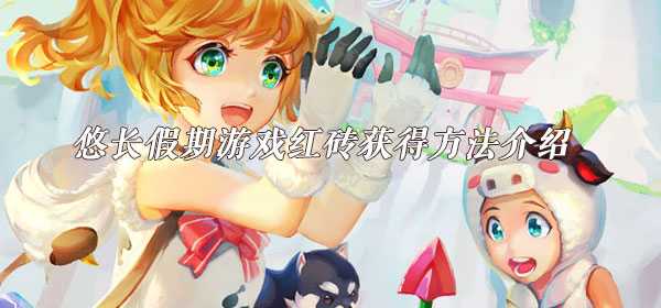 悠长假期红砖获取方式介绍