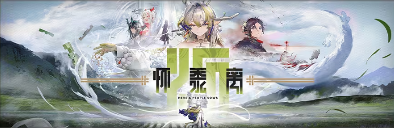 明日方舟怀黍离活动全攻略：玩法详解与奖励汇总