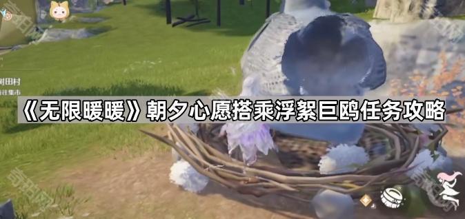 无限暖暖浮絮巨鸥搭乘攻略