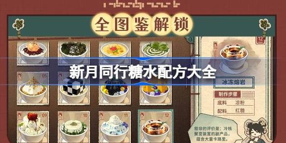 新月同行糖水铺的秘密配方：解锁游戏里的甜蜜滋味